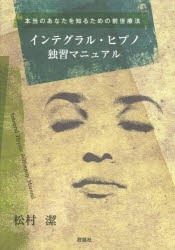 【新品】【本】インテグラル・ヒプノ独習マニュアル　本当のあなたを知るための前世療法　松村潔/著