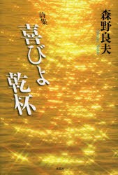 【新品】喜びよ乾杯　詩集　森野良夫/著