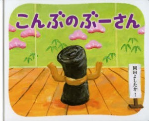 【新品】こんぶのぶーさん　岡田よしたか/さく