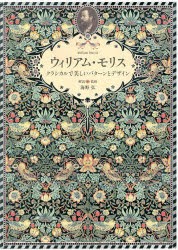 【新品】ウィリアム・モリス クラシカルで美しいパターンとデザイン パイインターナショナル ウィリアム・モリス／〔作〕 海野弘／解説・