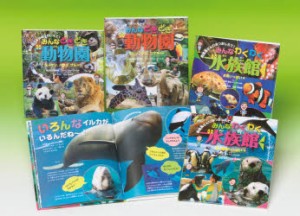 行ってみよう!動物園＆水族館　4巻セット　横浜市立動物園/ほか監修