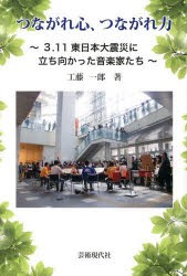 【新品】【本】つながれ心、つながれ力　3・11東日本大震災に立ち向かった音楽家たち　工藤一郎/著