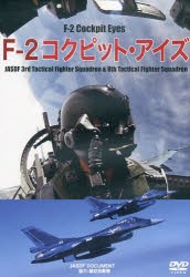【新品】【本】DVD　F?2　コクピット・アイズ　航空自衛隊　協力