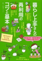 【新品】暮らし上手さんの再利用のコツと基本　快適暮らしラボ/監修