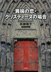 【新品】異端の恋・クリスティーヌの場合　長瀬葉子/著