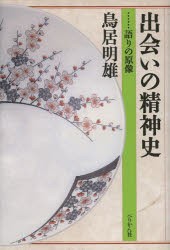 【新品】【本】出会いの精神史　語りの原像　鳥居明雄/著