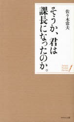 そうか、君は課長になったのか。　佐々木常夫/著