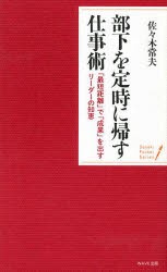 【新品】部下を定時に帰す仕事術 「最短距離」で「成果」を出すリーダーの知恵 WAVE出版 佐々木常夫／著