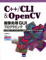 C++/CLI　＆　OpenCV画像処理GUIプログラミング　リッチなユーザーインターフェースを持つ画像処理プログラムの実現　北山洋幸/著