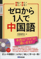 【新品】ゼロから1人で中国語　川原祥史/著