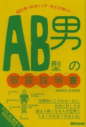 【新品】AB型男の取扱説明書(トリセツ) あさ出版 神田和花 新田哲嗣