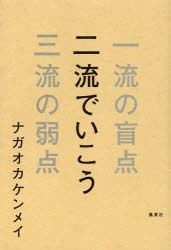 【新品】二流でいこう 一流の盲点三流の弱点 集英社クリエイティブ ナガオカケンメイ