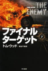 【新品】【本】ファイナル・ターゲット　下　トム・ウッド/著　熊谷千寿/訳