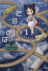 【新品】てるみな　東京猫耳巡礼記　1　kashmir/著