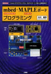 mbed+MAPLEボードプログラミング　「mbed」のプログラミングから、「MAPLEボード」を使った機能拡張まで　マイクロコントローラ　ベース