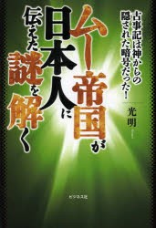 【新品】【本】ムー帝国が日本人に伝えた謎を解く　古事記は神からの隠された暗号だった!　光明/著