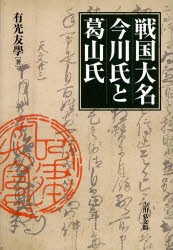 【新品】戦国大名今川氏と葛山氏　有光友學/著