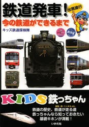 鉄道発車!　今の鉄道ができるまで　出発進行　キッズ鉄道探検隊/著