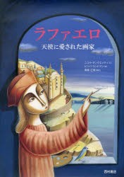 【新品】【本】ラファエロ　天使に愛された画家　ニコラ・チンクエッティ/文　ビンバ・ランドマン/絵　青柳正規/監訳