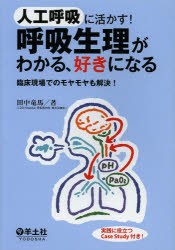 【新品】人工呼吸に活かす!呼吸生理がわかる、好きになる　臨床現場でのモヤモヤも解決!　田中竜馬/著