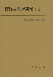 【新品】西洋古典学研究　61(2013)　日本西洋古典学陰/編