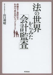 【新品】【本】法の世界から見た「会計監査」　弁護士と会計士のわかりあえないミゾを考える　山口利昭/著