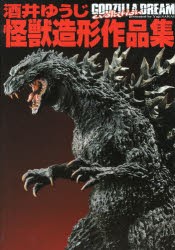 【新品】【本】酒井ゆうじ怪獣造形作品集　GODZILLA　DREAM　evolution　酒井ゆうじ/著