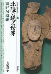 【新品】北陸の縄文世界御経塚遺跡　布尾和史/著