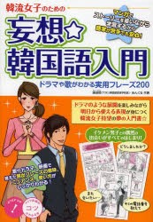 韓流女子のための妄想☆韓国語入門　ドラマや歌がわかる実用フレーズ200　康淑姫/共著　あんぐる/共著