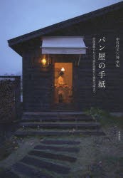 【新品】パン屋の手紙　往復書簡でたどる設計依頼から建物完成まで　中村好文/著　神幸紀/著