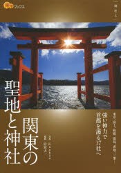 関東の聖地と神社　Kankan/写真　辰宮太一/監修