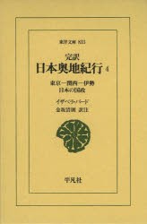 完訳日本奥地紀行　4　東京−関西−伊勢　日本の国政　イザベラ・バード/〔著〕　金坂清則/訳注