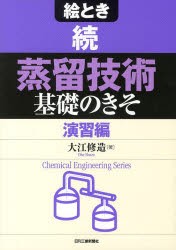 絵とき蒸留技術基礎のきそ　続　演習編　大江修造/著