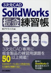 3次元CAD　SolidWorks板金練習帳　アドライズ/編