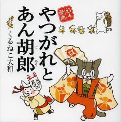 やつがれとあん胡郎 絵本漫画 くるねこ大和 著の通販はau Pay マーケット ドラマ ゆったり後払いご利用可能 Auスマプレ会員特典対象店