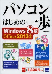 【新品】【本】パソコンはじめの一歩　Windows8版　相澤裕介/著