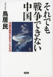 【新品】それでも戦争できない中国 中国共産党が恐れているもの 草思社 鳥居民／著