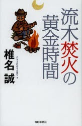 ナマコのからえばり　7　流木焚火の黄金時間　椎名誠/著