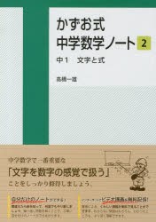 【新品】かずお式中学数学ノート　2　中1文字と式　高橋一雄/著