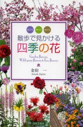 散歩で見かける四季の花　庭の花　草の花　樹の花　金田一/著