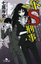 【新品】【本】ドS刑事(デカ)　風が吹けば桶屋が儲かる殺人事件　七尾与史/〔著〕