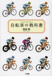 【新品】自転車の教科書 やまめの学校公式ガイドブック 小学館 堂城賢／著