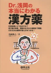 【新品】Dr.浅岡の本当にわかる漢方薬 日常診療にどう活かすか？漢方薬の特徴、理解の仕方から実践まで解説.さまざまな疑問の答えがみつ