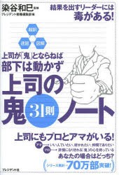 【新品】上司の鬼31則ノート 超訳・速習・図解 上司が「鬼」とならねば部下は動かず プレジデント社 染谷和巳／監修 プレジデント書籍編