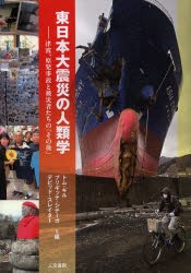 【新品】【本】東日本大震災の人類学　津波、原発事故と被災者たちの「その後」　トム・ギル/編　ブリギッテ・シテーガ/編　デビッド・ス