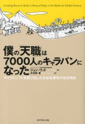 【新品】僕の「天職」は7000人のキャラバンになった　マイクロソフトを飛び出した社陰起業家の成長物語　ジョン・ウッド/著　矢羽野薫/訳