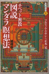 チベット密教図説マンダラ瞑想法　ツルティム・ケサン/共著　正木晃/共著