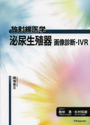 【新品】泌尿生殖器画像診断・IVR　鳴海善文/編集