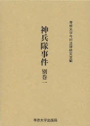 【新品】神兵隊事件　別巻1　影印　専修大学今村法律研究室/編集