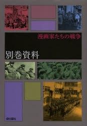 漫画家たちの戦争別巻資料　宮部精一/執筆　黒沢哲哉/執筆　竹内オサム/執筆　梶井純/執筆